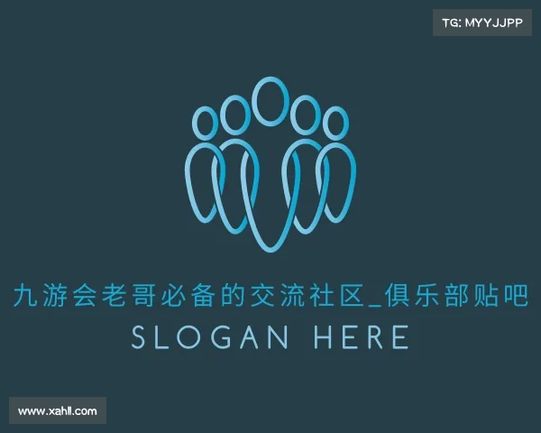 认识九游会老哥必备的交流社区_俱乐部贴吧
